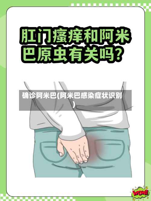 确诊阿米巴(阿米巴感染症状识别)-第2张图片