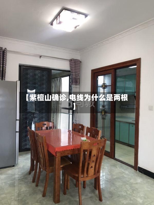 【紫檀山确诊,电线为什么是两根】
