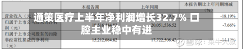 通策医疗上半年净利润增长32.7% 口腔主业稳中有进