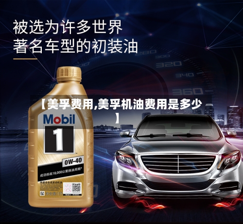 【美孚费用,美孚机油费用是多少】-第3张图片