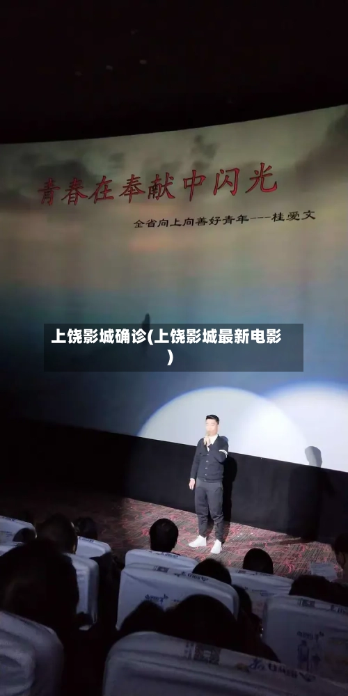 上饶影城确诊(上饶影城最新电影)