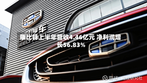 康比特上半年营收4.46亿元 净利润增长56.83%-第2张图片