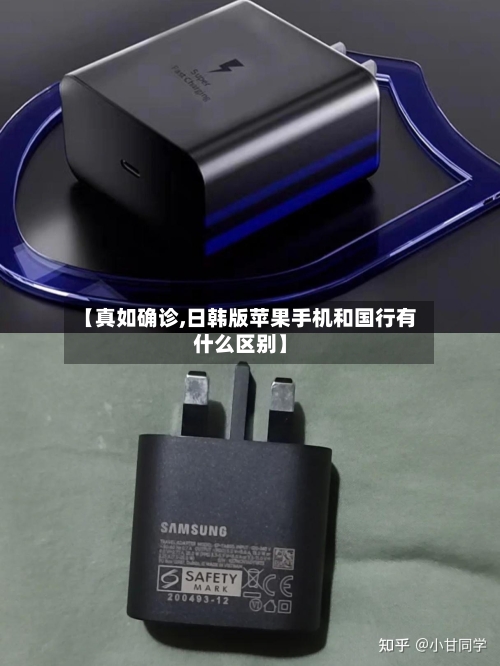 【真如确诊,日韩版苹果手机和国行有什么区别】