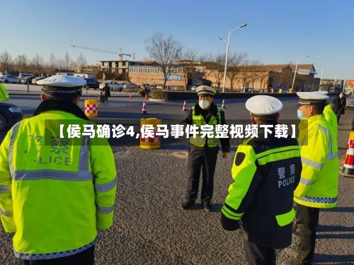 【侯马确诊4,侯马事件完整视频下载】-第2张图片