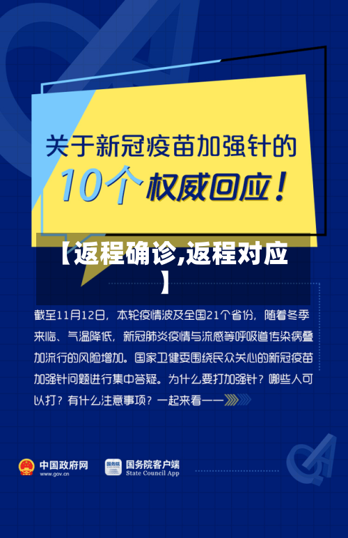 【返程确诊,返程对应】