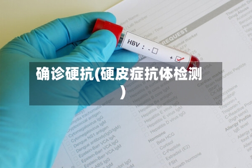 确诊硬抗(硬皮症抗体检测)-第2张图片