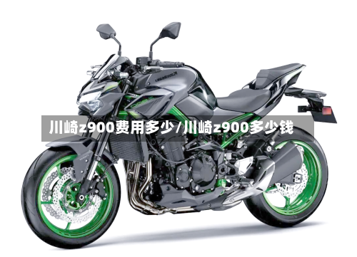 川崎z900费用多少/川崎z900多少钱