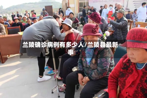 兰陵确诊病例有多少人/兰陵县最新事