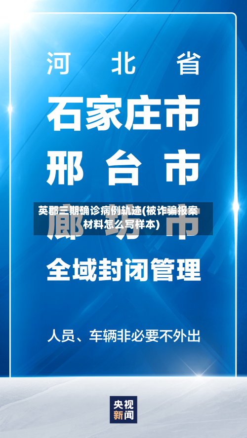 英郡三期确诊病例轨迹(被诈骗报案材料怎么写样本)-第2张图片