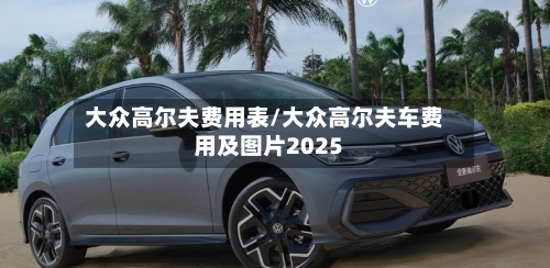 大众高尔夫费用表/大众高尔夫车费用及图片2025