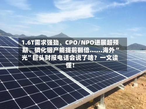 1.6T需求强劲、CPO/NPO进展超预期、磷化铟产能提前翻倍……海外“光”巨头财报电话会说了啥？一文读懂！-第2张图片