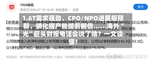1.6T需求强劲、CPO/NPO进展超预期、磷化铟产能提前翻倍……海外“光”巨头财报电话会说了啥？一文读懂！