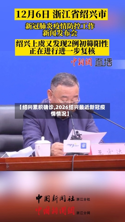 【绍兴累积确诊,2026绍兴最近新冠疫情情况】