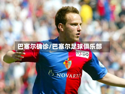 巴塞尔确诊/巴塞尔足球俱乐部