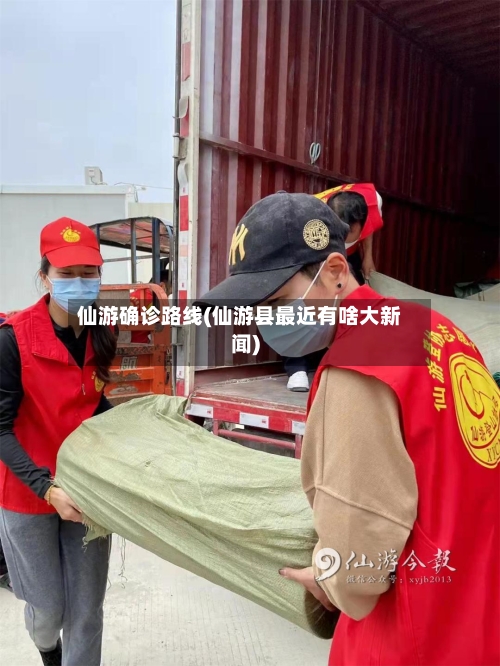 仙游确诊路线(仙游县最近有啥大新闻)