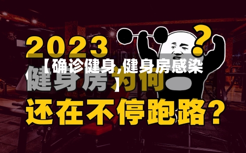 【确诊健身,健身房感染】