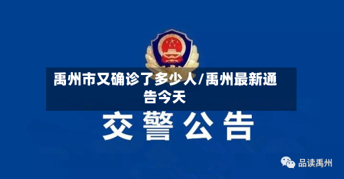 禹州市又确诊了多少人/禹州最新通告今天