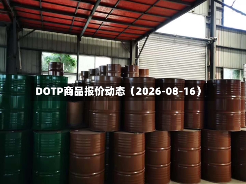 DOTP商品报价动态(2026-08-16)-第2张图片