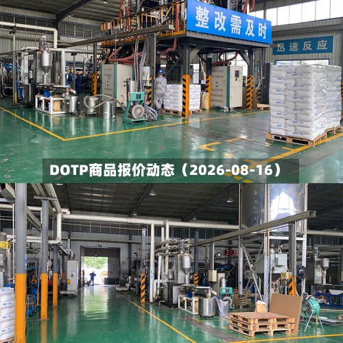 DOTP商品报价动态(2026-08-16)-第1张图片
