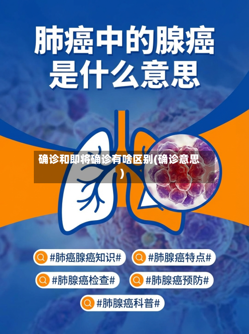 确诊和即将确诊有啥区别(确诊意思)