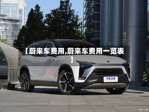 【蔚来车费用,蔚来车费用一览表】