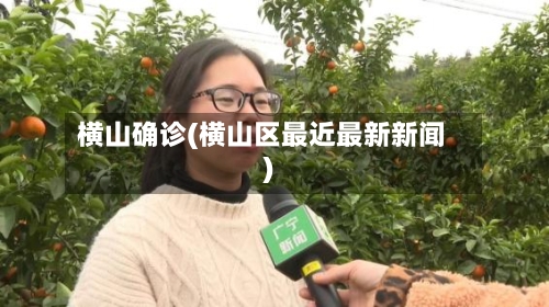 横山确诊(横山区最近最新新闻)