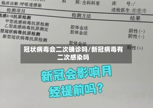 冠状病毒会二次确诊吗/新冠病毒有二次感染吗