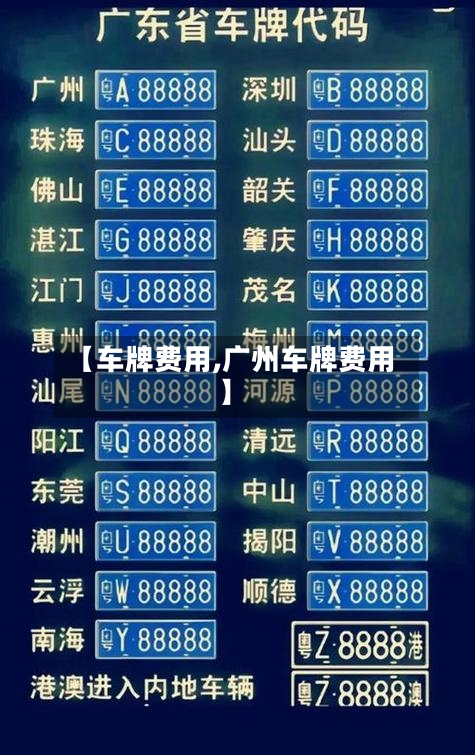 【车牌费用,广州车牌费用】