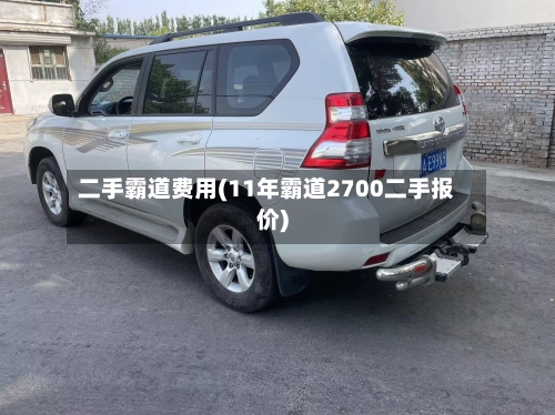 二手霸道费用(11年霸道2700二手报价)-第3张图片