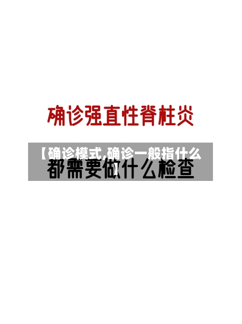 【确诊模式,确诊一般指什么】