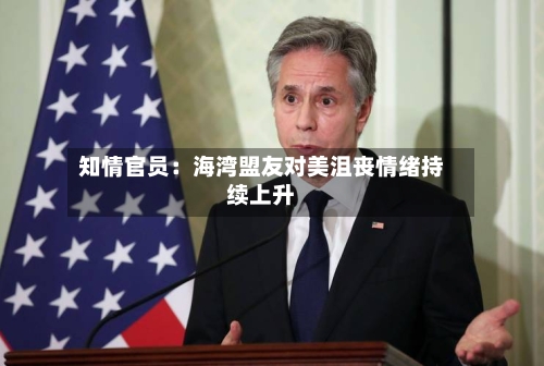 知情官员：海湾盟友对美沮丧情绪持续上升-第2张图片