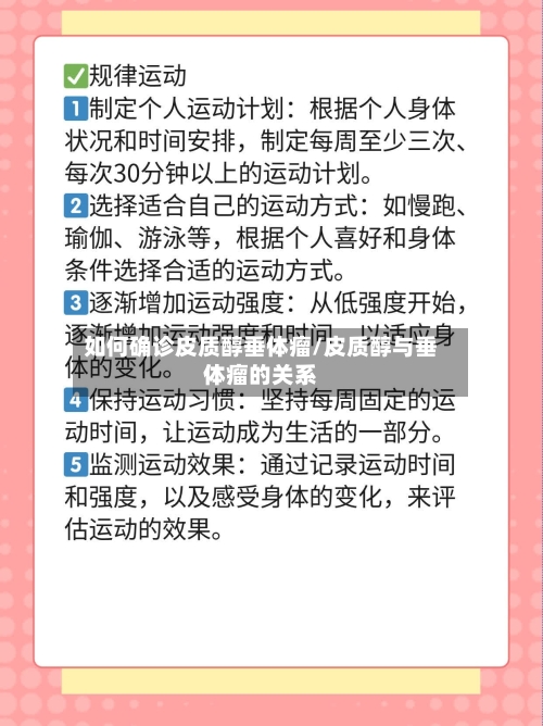 如何确诊皮质醇垂体瘤/皮质醇与垂体瘤的关系