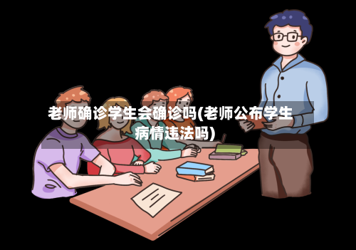 老师确诊学生会确诊吗(老师公布学生病情违法吗)