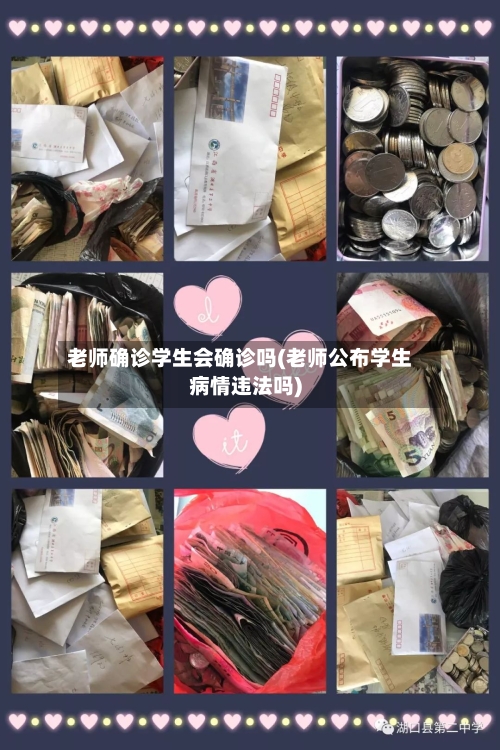 老师确诊学生会确诊吗(老师公布学生病情违法吗)-第2张图片