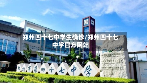 郑州四十七中学生确诊/郑州四十七中学官方网站