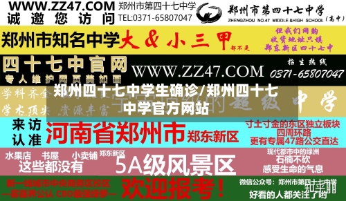 郑州四十七中学生确诊/郑州四十七中学官方网站-第3张图片