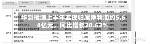 华测检测上半年实现归属净利润约5.64亿元，同比增长20.63%