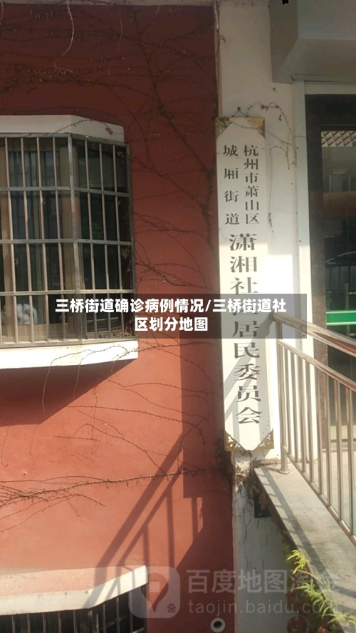 三桥街道确诊病例情况/三桥街道社区划分地图