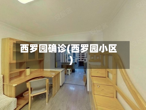 西罗园确诊(西罗园小区)