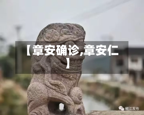 【章安确诊,章安仁】