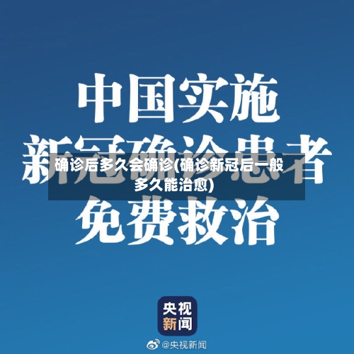 确诊后多久会确诊(确诊新冠后一般多久能治愈)