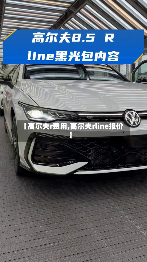 【高尔夫r费用,高尔夫rline报价】