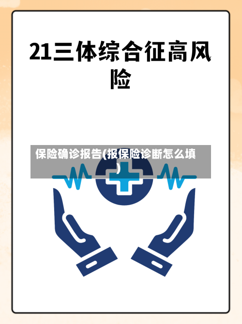 保险确诊报告(报保险诊断怎么填)-第3张图片