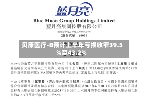 贝康医疗-B预计上半年亏损收窄39.5%至43.2%
