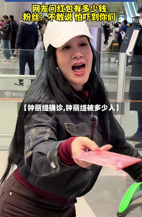 【钟丽缇确诊,钟丽缇被多少人】-第2张图片