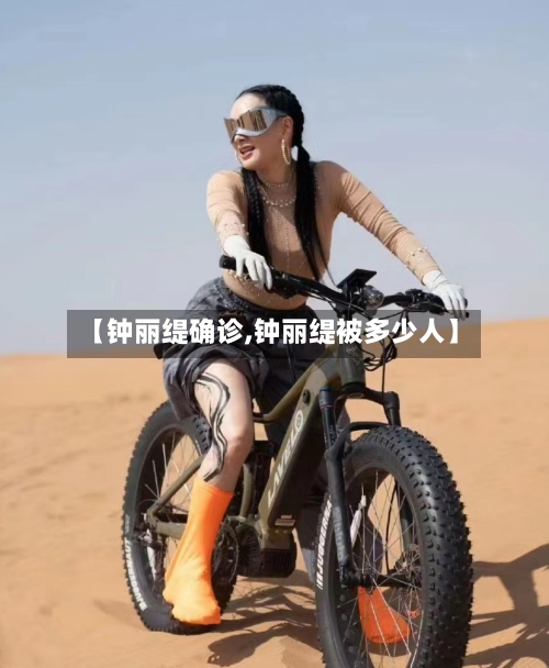 【钟丽缇确诊,钟丽缇被多少人】