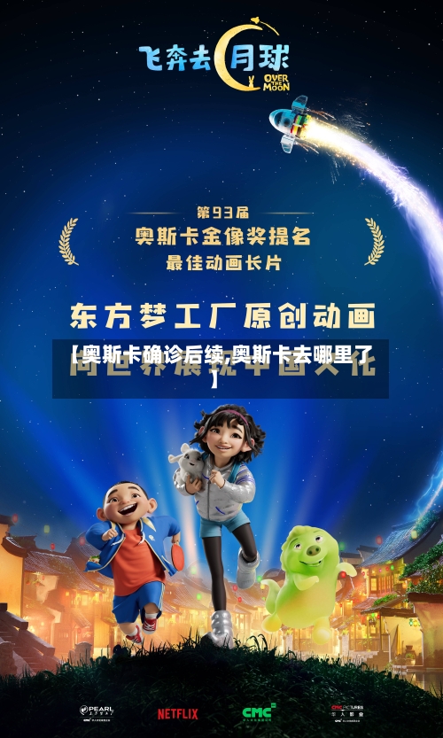 【奥斯卡确诊后续,奥斯卡去哪里了】-第2张图片