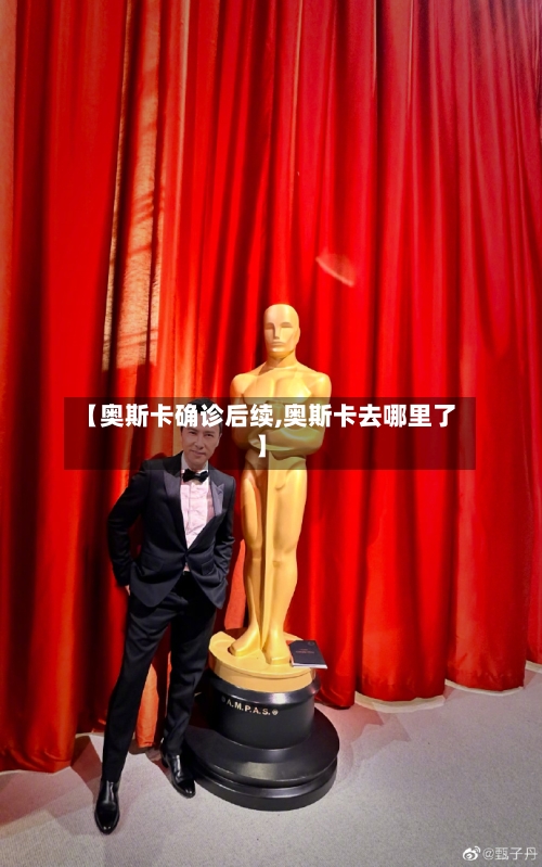 【奥斯卡确诊后续,奥斯卡去哪里了】