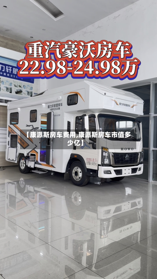 【康派斯房车费用,康派斯房车市值多少亿】-第2张图片