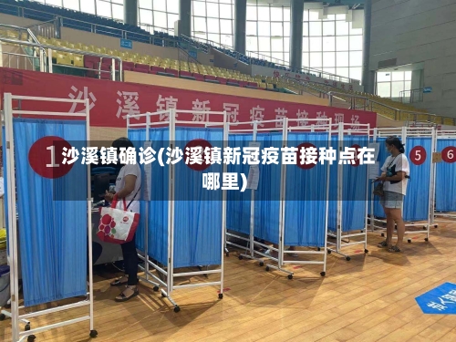 沙溪镇确诊(沙溪镇新冠疫苗接种点在哪里)